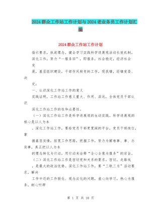 2024群众工作站工作计划与2024老业务员工作计划汇编
