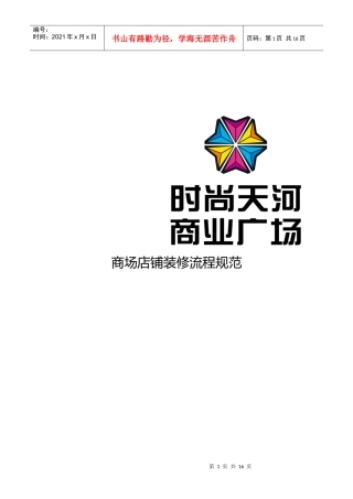 商场店铺装修流程规范