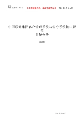 中国联通集团客户管理系统与省分BSS系统接口规范