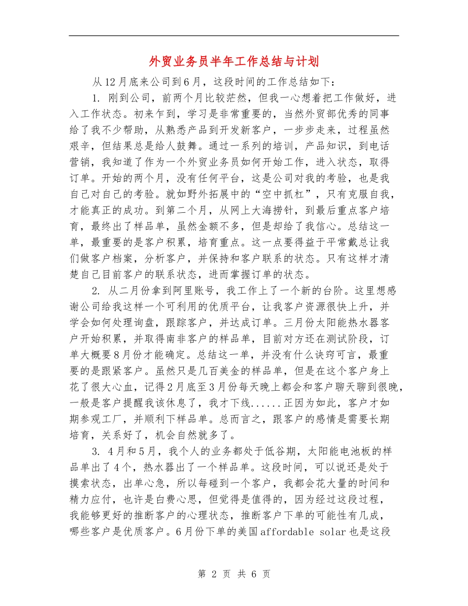 外贸业务员半年工作总结与计划_第2页