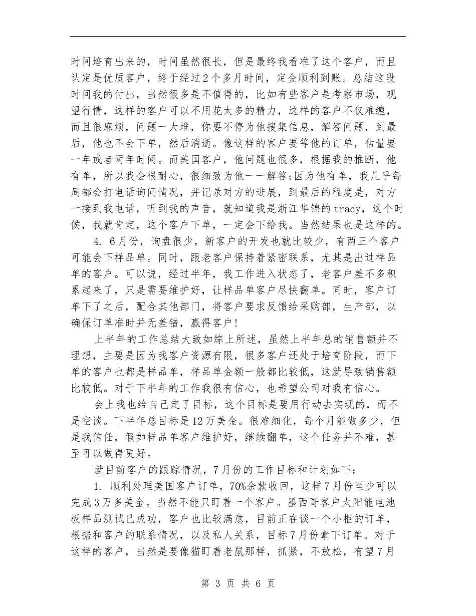 外贸业务员半年工作总结与计划_第3页