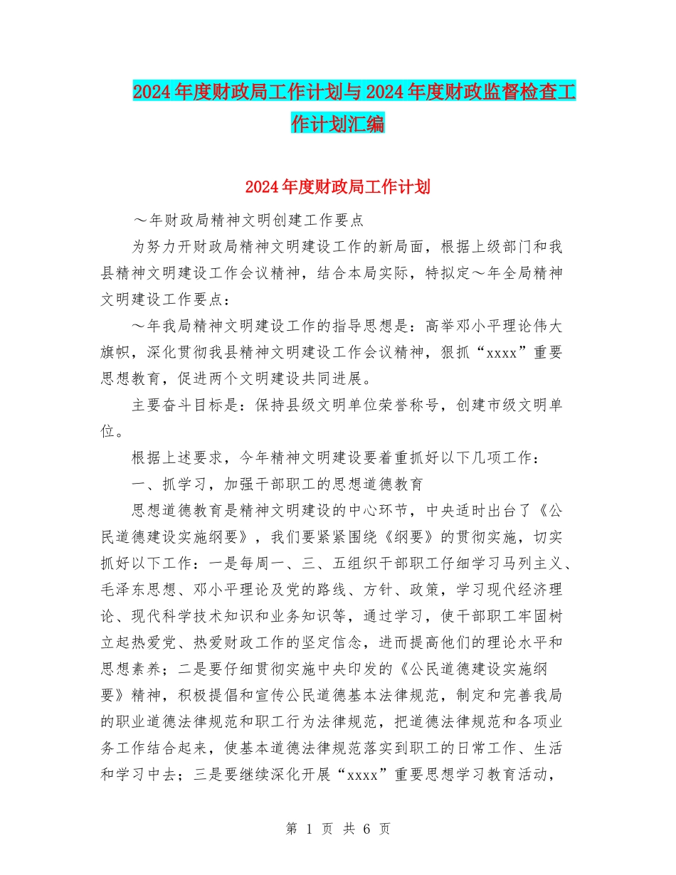 2024年度财政局工作计划与2024年度财政监督检查工作计划汇编_第1页