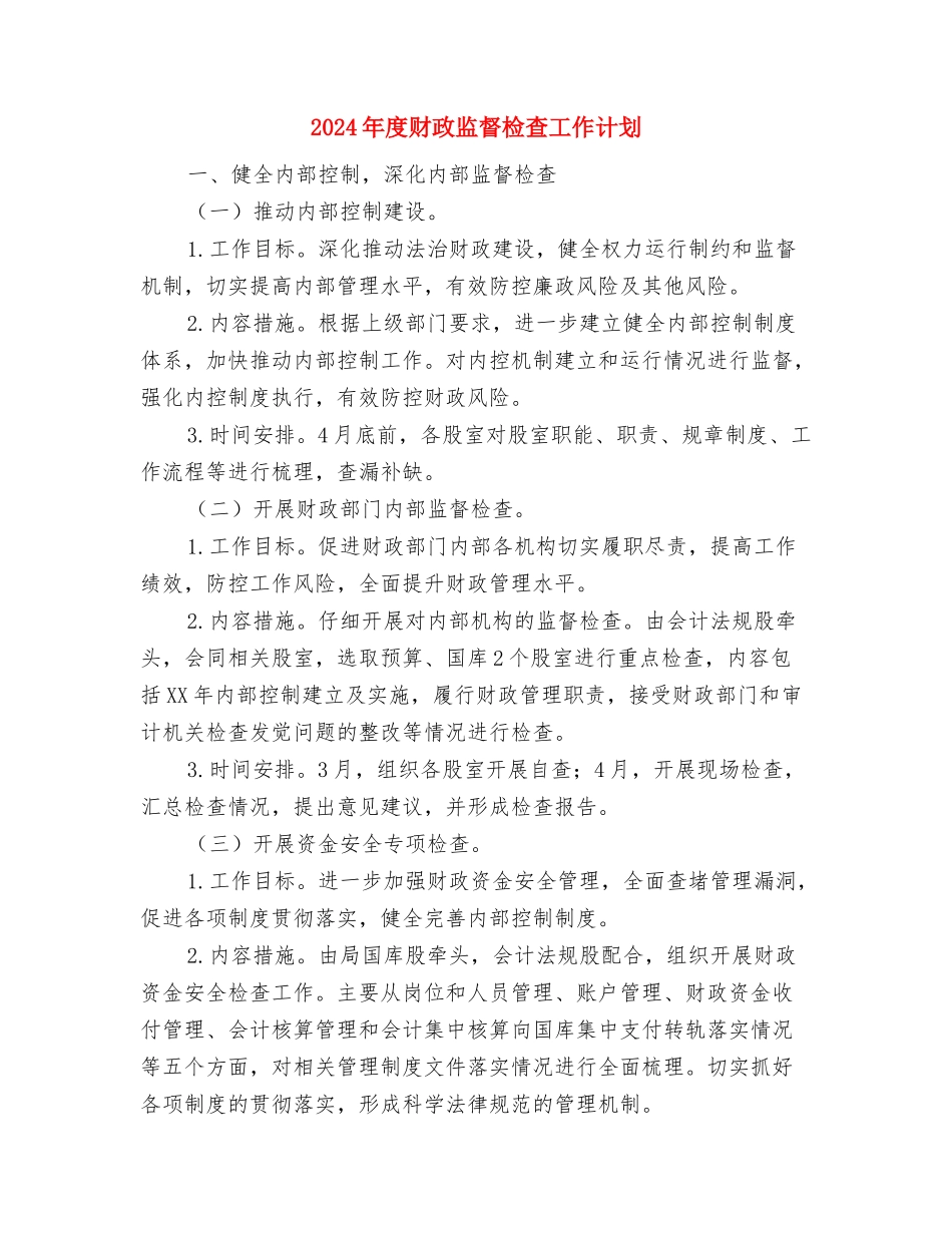 2024年度财政局工作计划与2024年度财政监督检查工作计划汇编_第3页