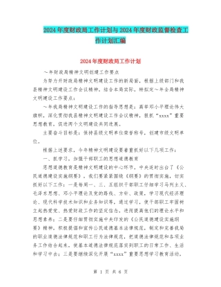 2024年度财政局工作计划与2024年度财政监督检查工作计划汇编