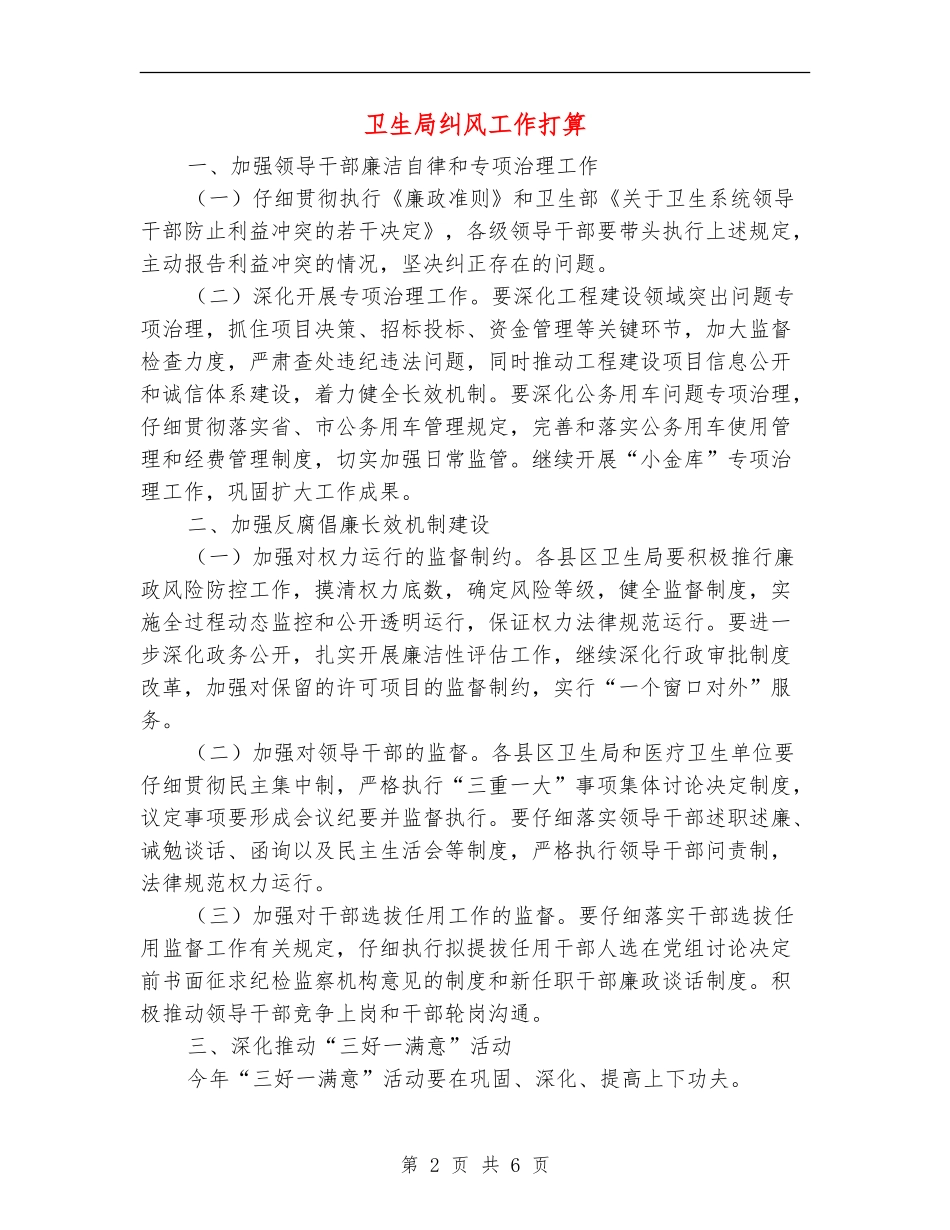 卫生局纠风工作打算_第2页