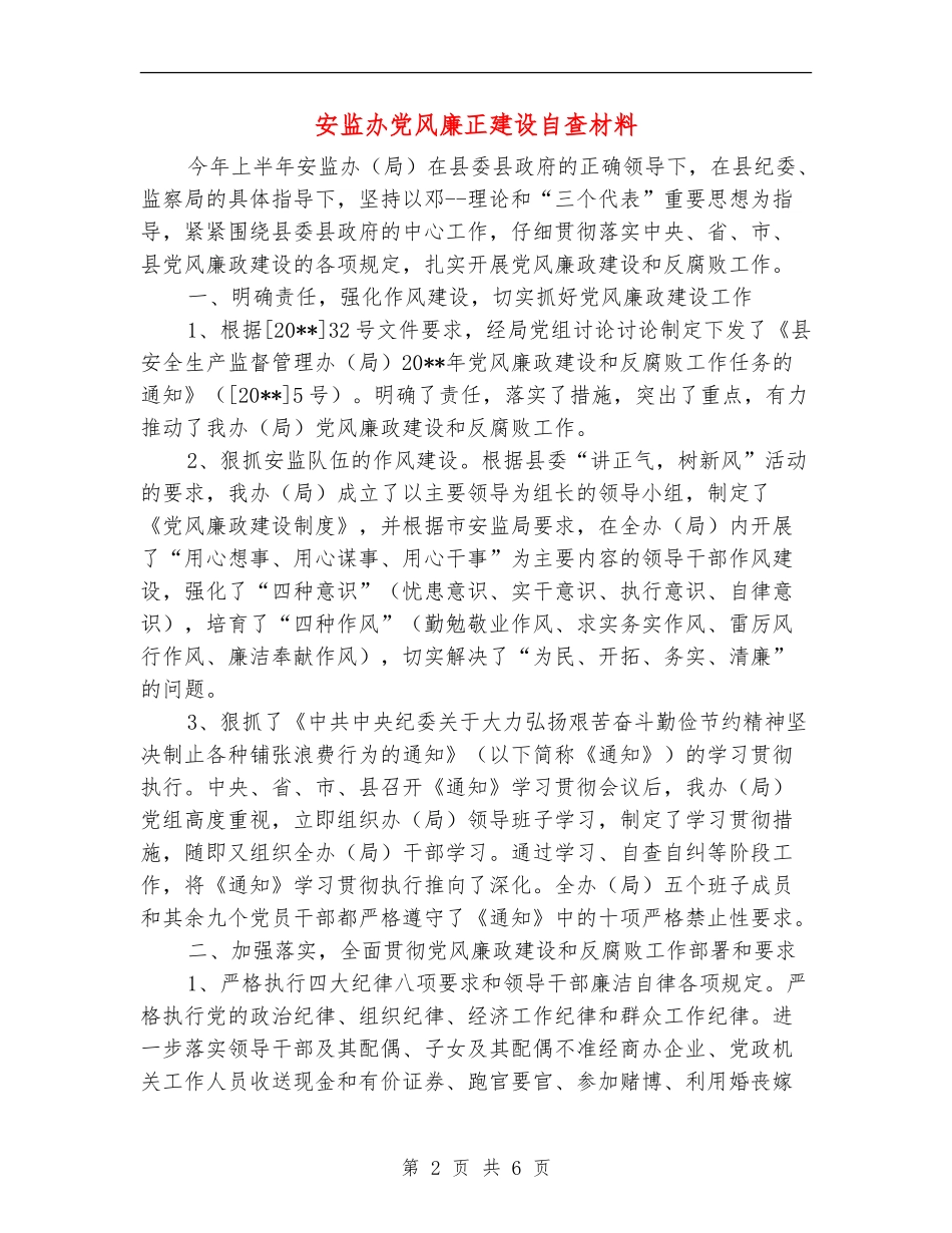 安监办党风廉正建设自查材料_第2页