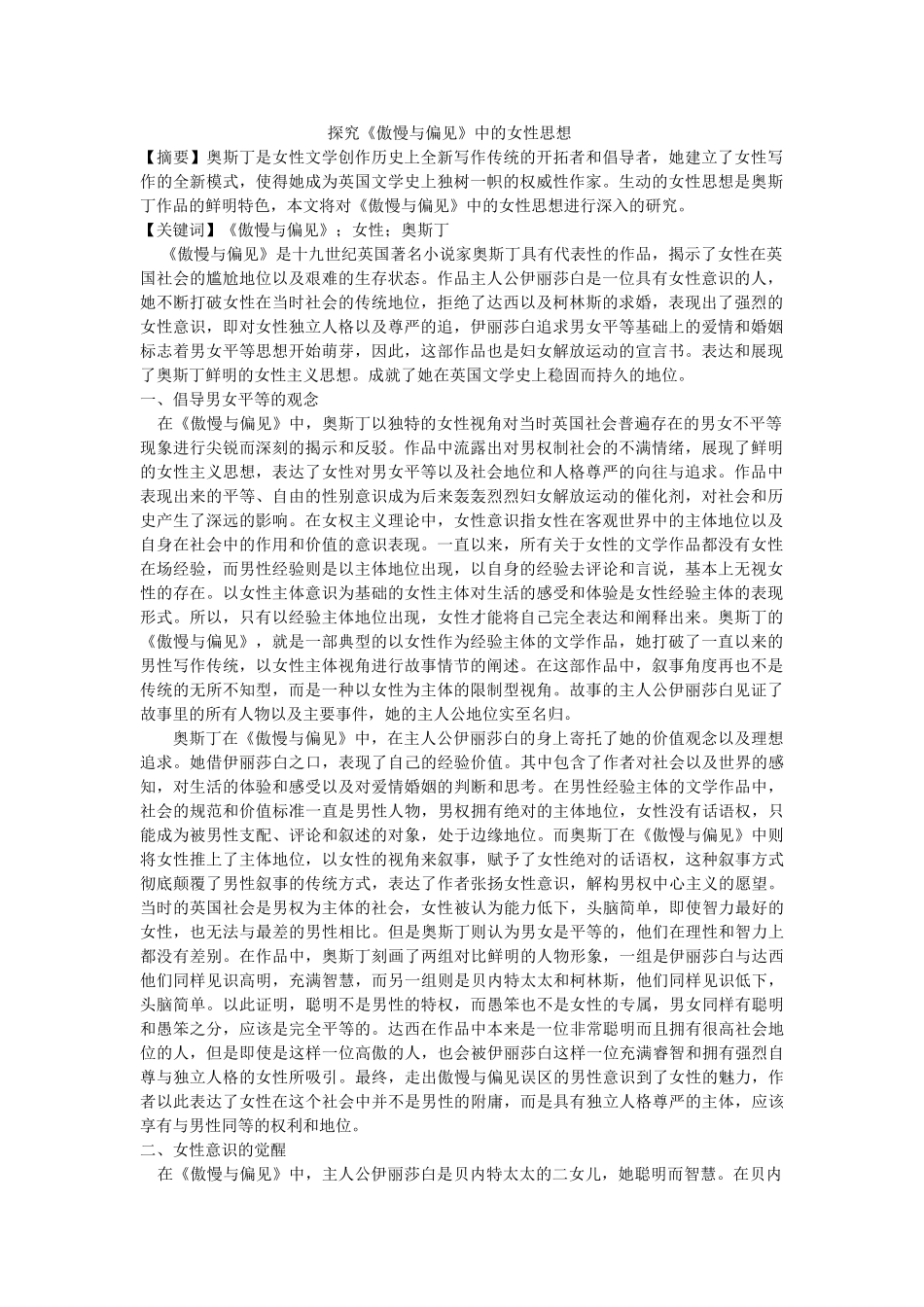 探究《傲慢与偏见》中的女性思想 修改 _第1页
