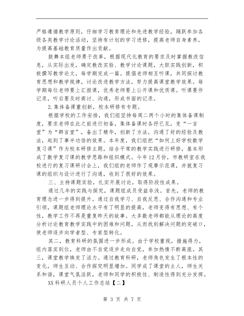 2024科研人员个人工作总结_第3页