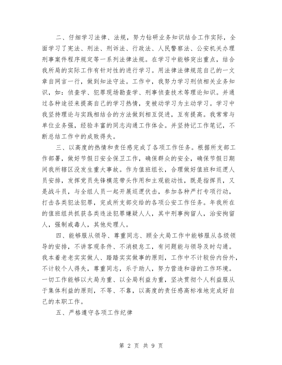 2024派出所个人年终总结与2024流动人口计划生育年终工作总结范文汇编_第2页