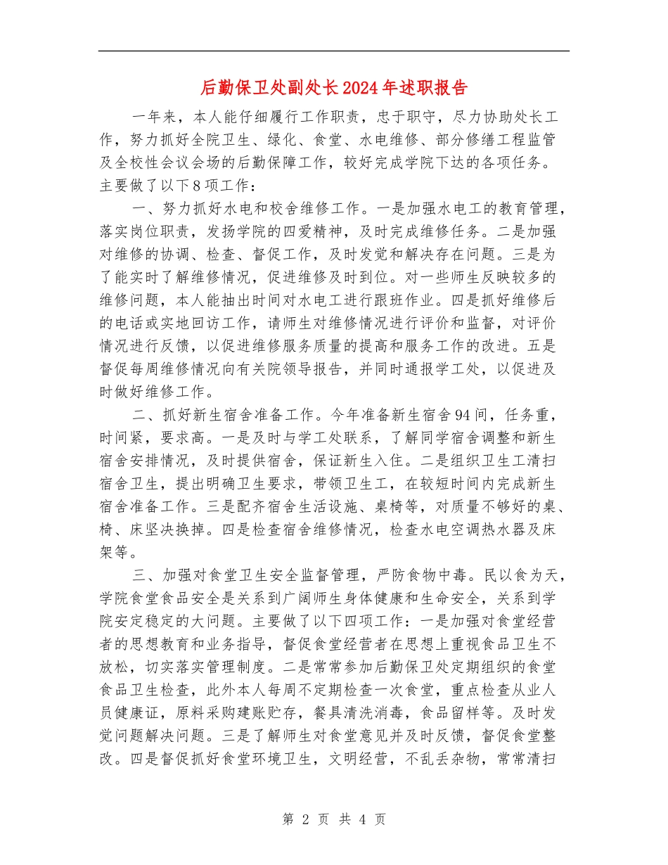 后勤保卫处副处长2024年述职报告_第2页