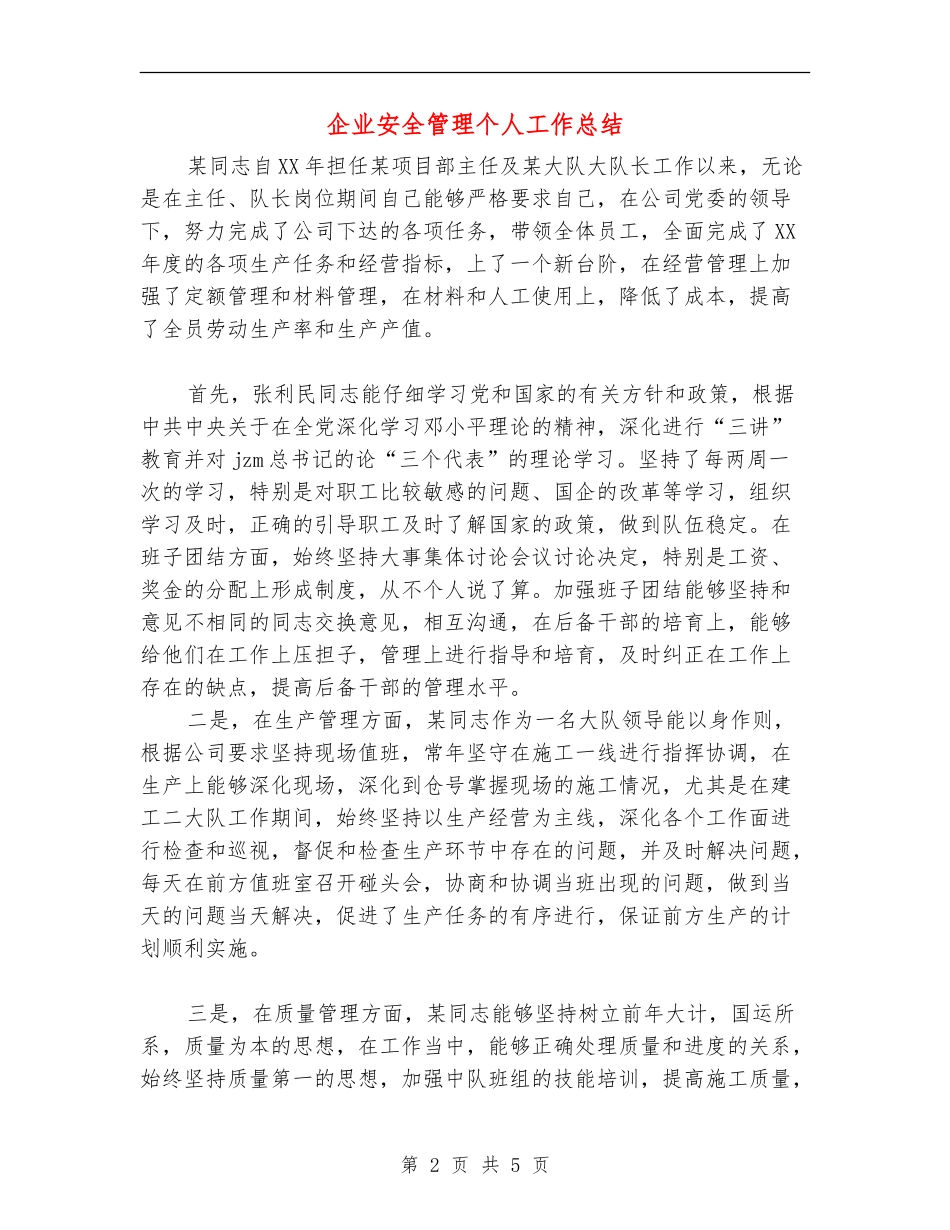 企业安全管理个人工作总结【最新版】_第2页