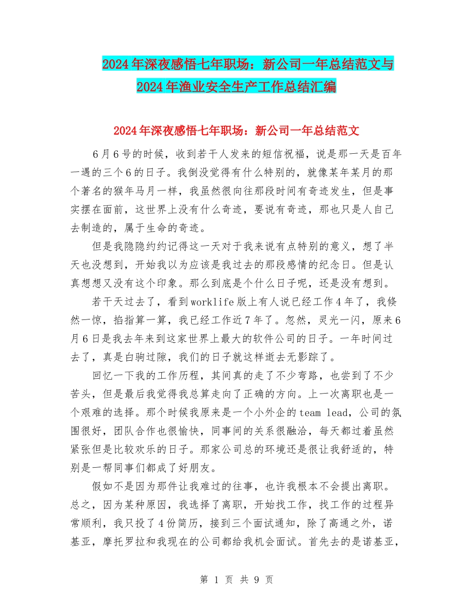 2024年深夜感悟七年职场：新公司一年总结范文与2024年渔业安全生产工作总结汇编_第1页