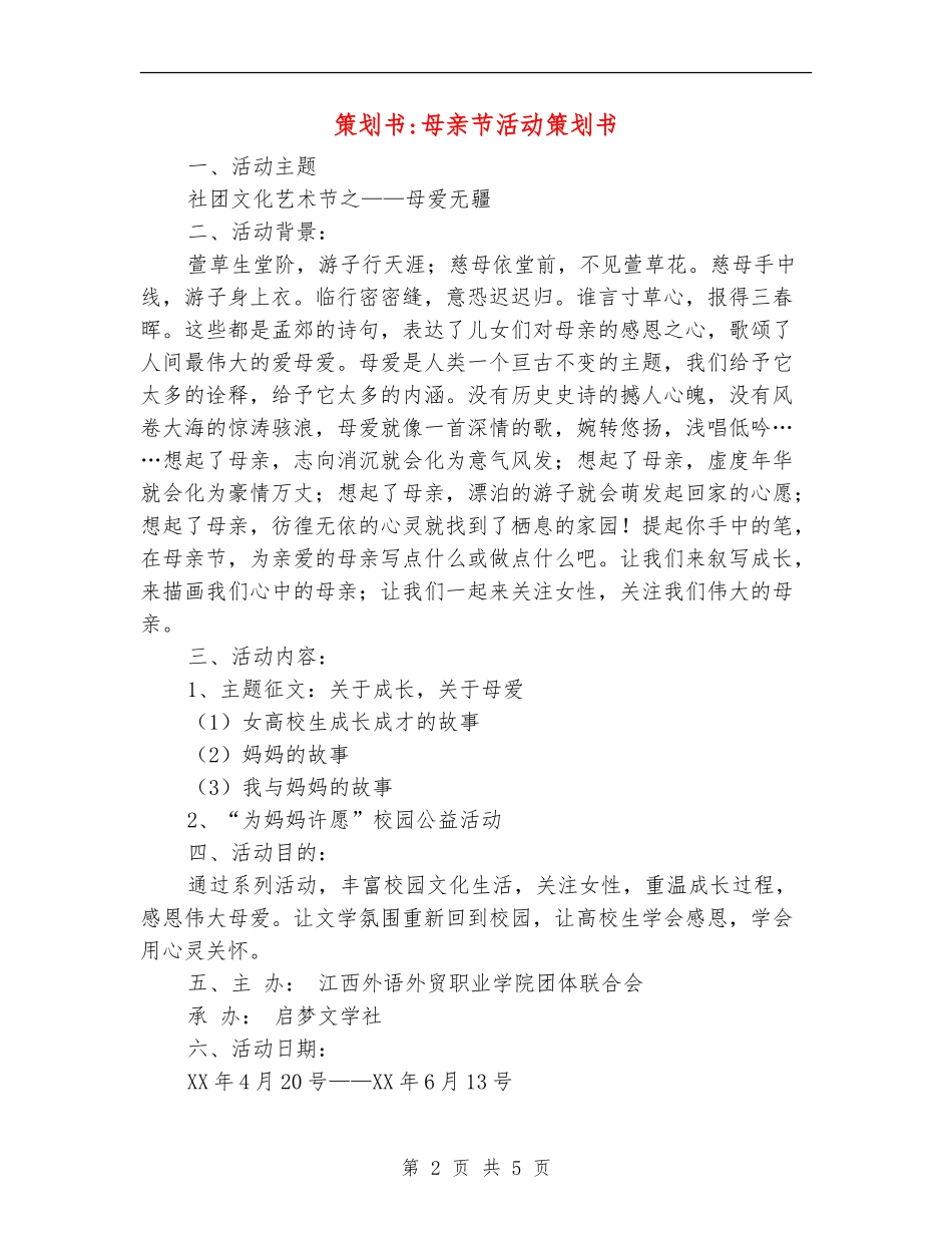 策划书-母亲节活动策划书_第2页