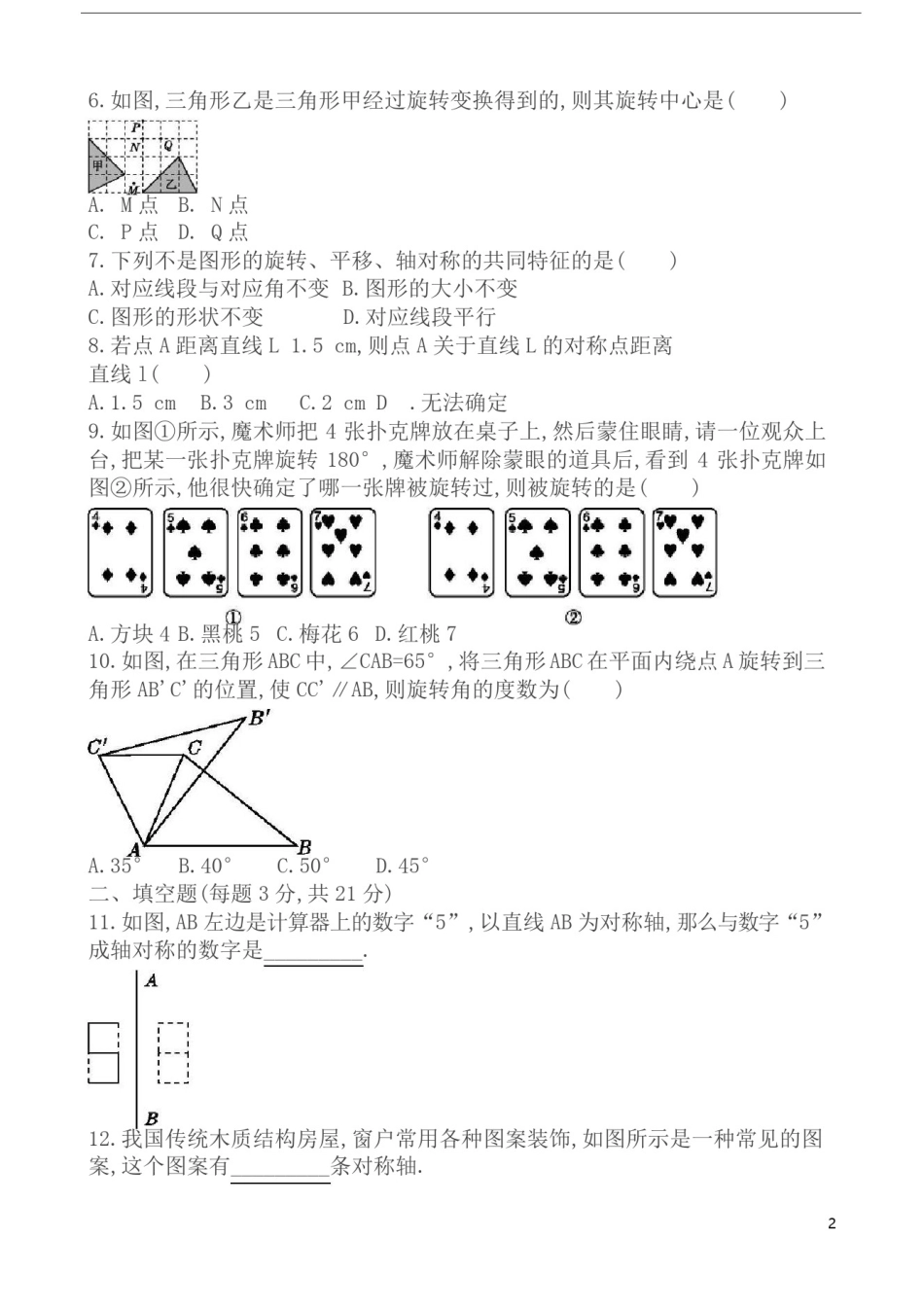 (湘教版)数学七年级下第5章《轴对称与旋转》单元测试卷(有答案)_第2页