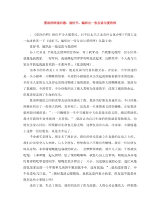 夏洛的网读后感读好书，编织出一张友谊与爱的网 
