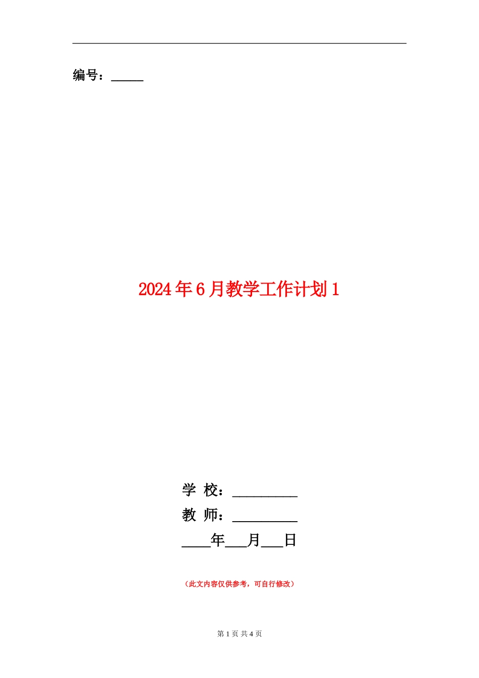 2024年6月教学工作计划1_第1页