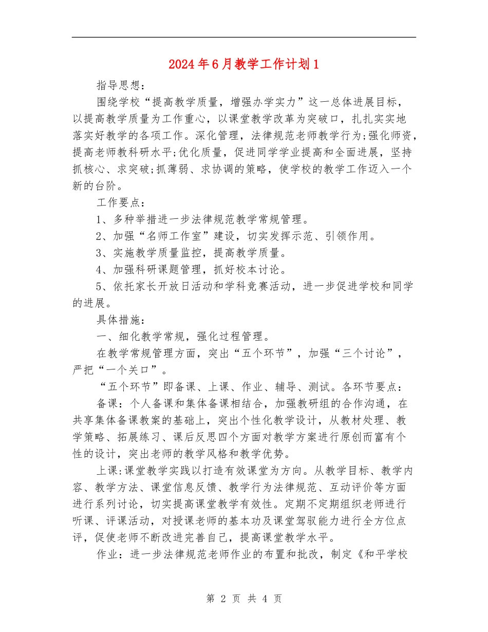 2024年6月教学工作计划1_第2页