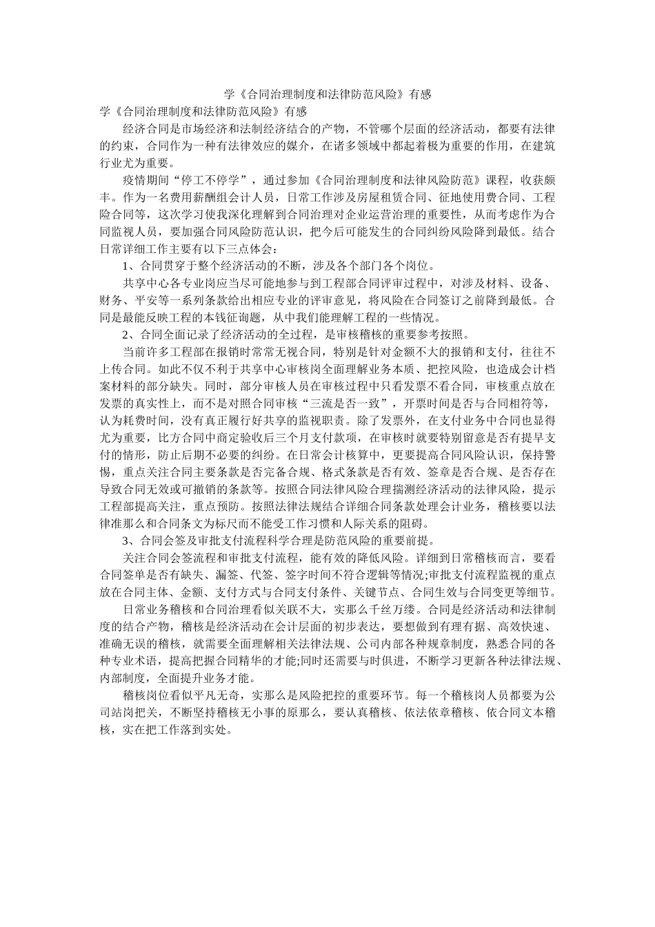 学《合同管理制度和法律防范风险》有感 _第1页