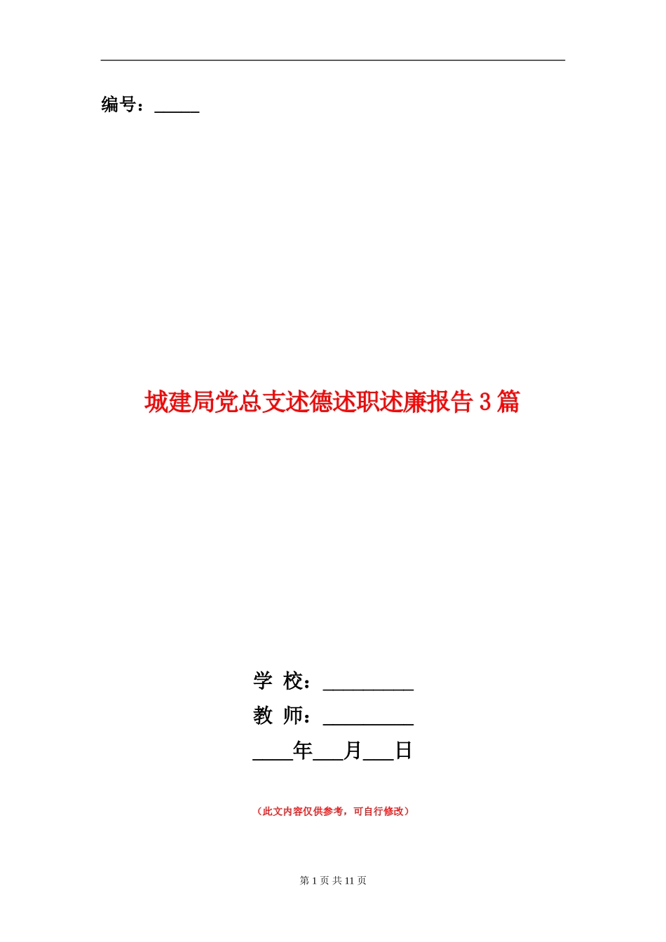 城建局党总支述德述职述廉报告3篇_第1页