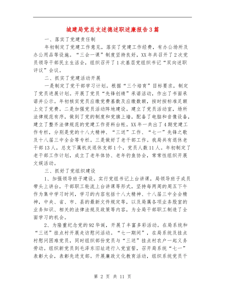 城建局党总支述德述职述廉报告3篇_第2页