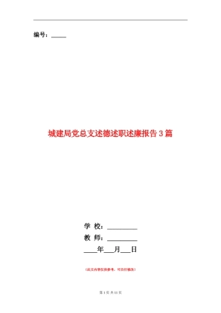 城建局党总支述德述职述廉报告3篇