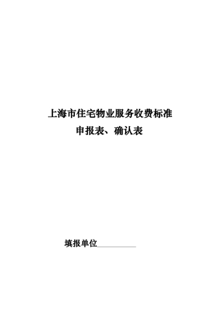 上海市住宅物业服务收费标准表