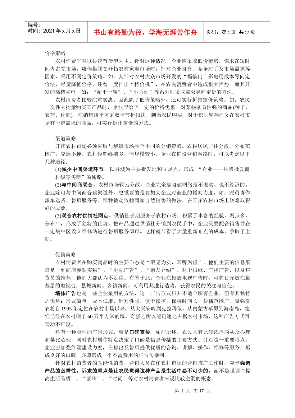 农村市场营销策略_第1页