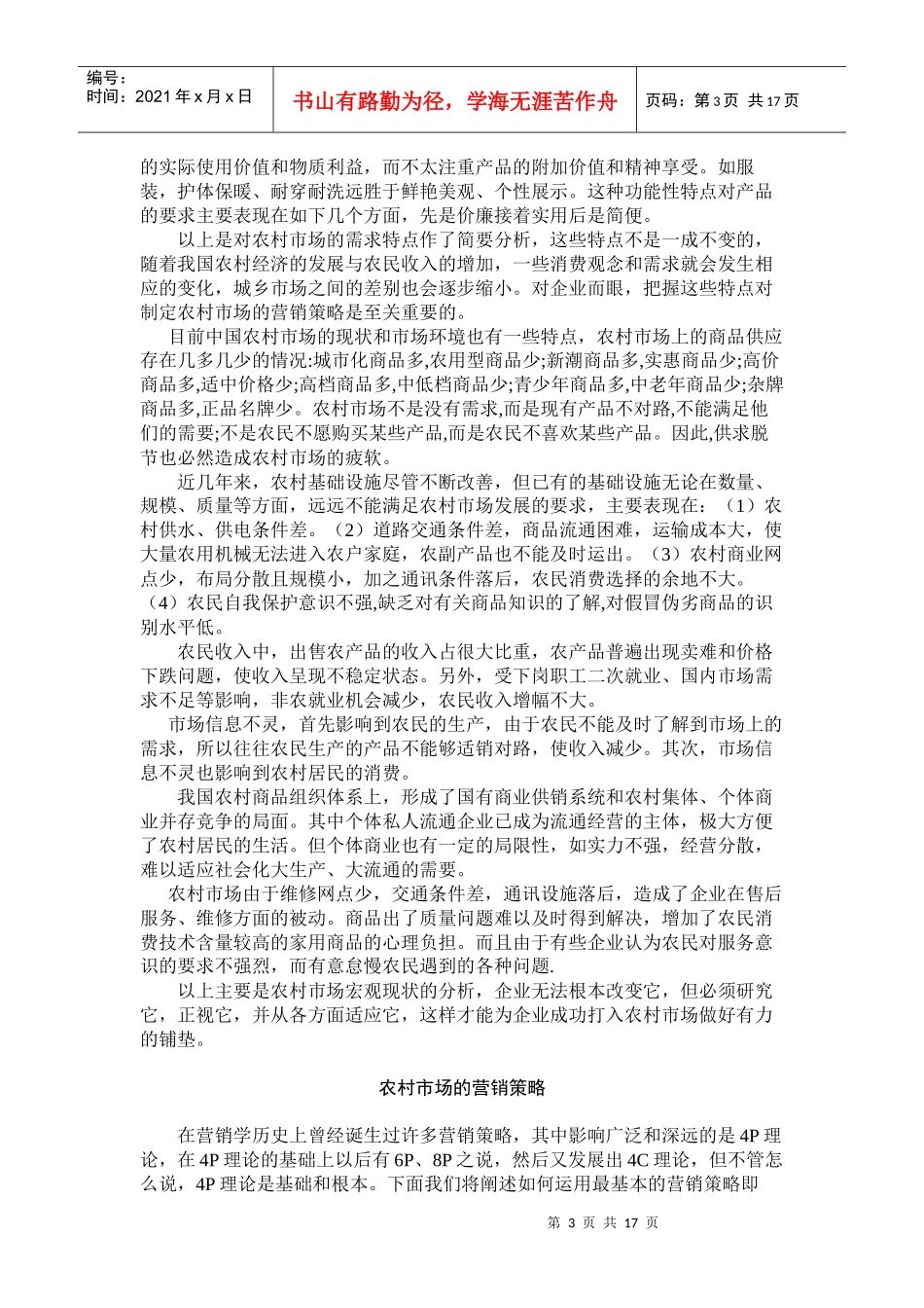 农村市场营销策略_第3页
