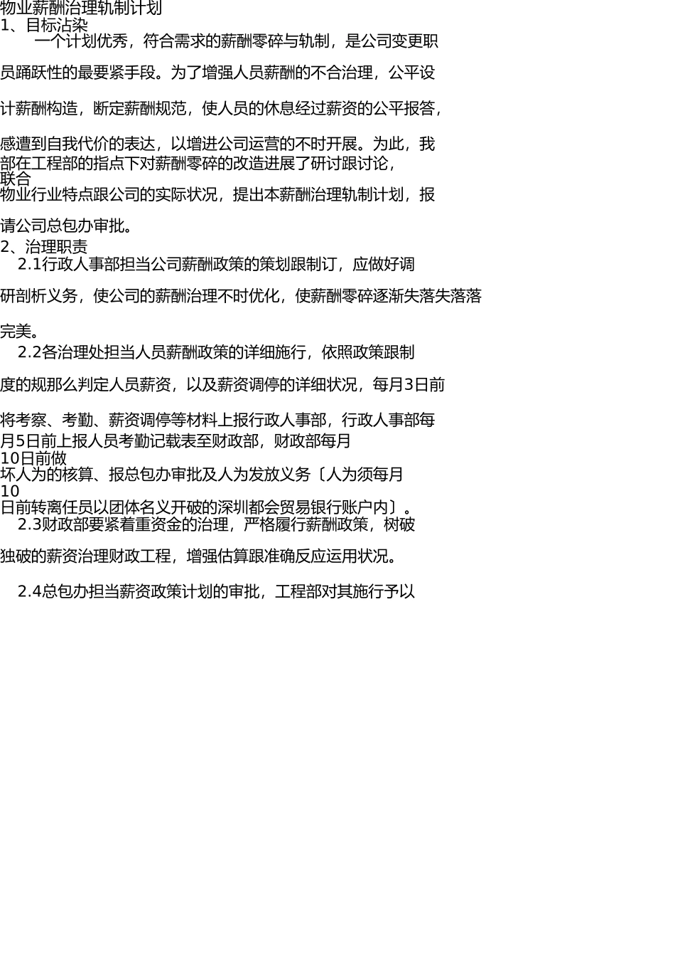 物业薪酬体系管理方案 _第1页
