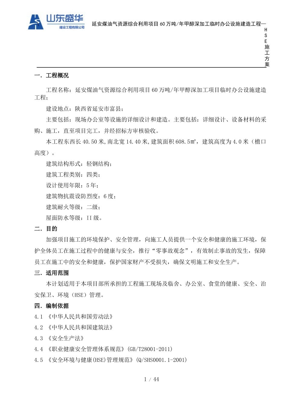 HSE施工方案内容_第1页