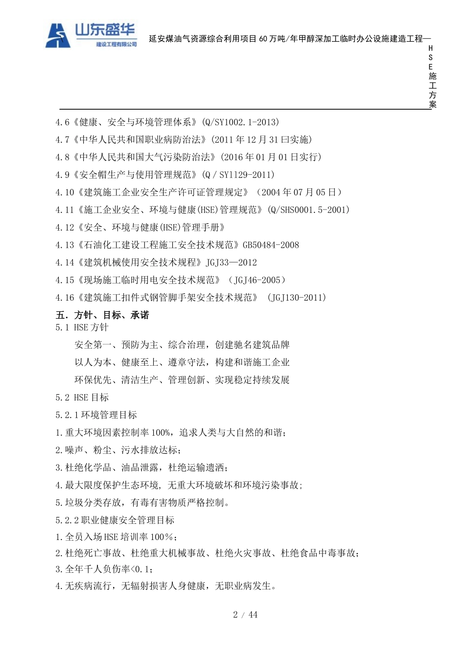 HSE施工方案内容_第2页