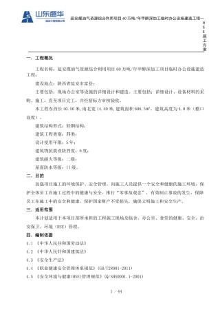 HSE施工方案内容