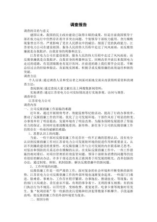 我国政府官员腐败问题及对策探讨调查报告 