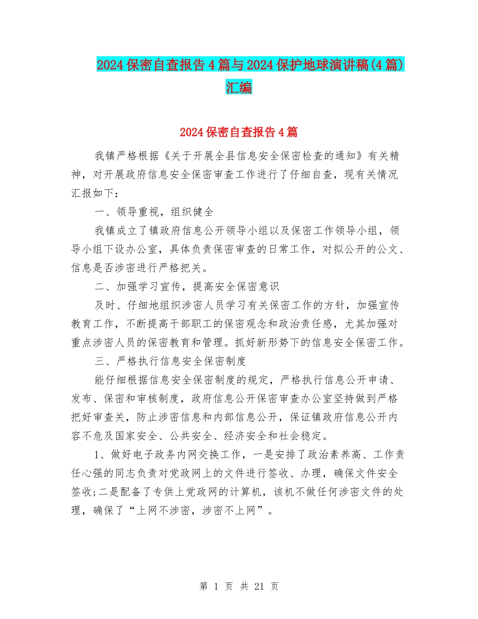 2024保密自查报告4篇与2024保护地球演讲稿汇编_第1页