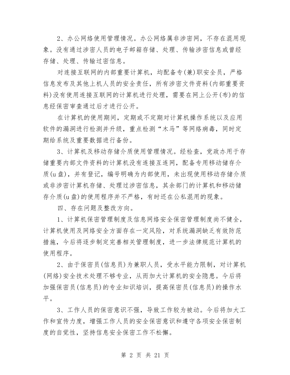 2024保密自查报告4篇与2024保护地球演讲稿汇编_第2页
