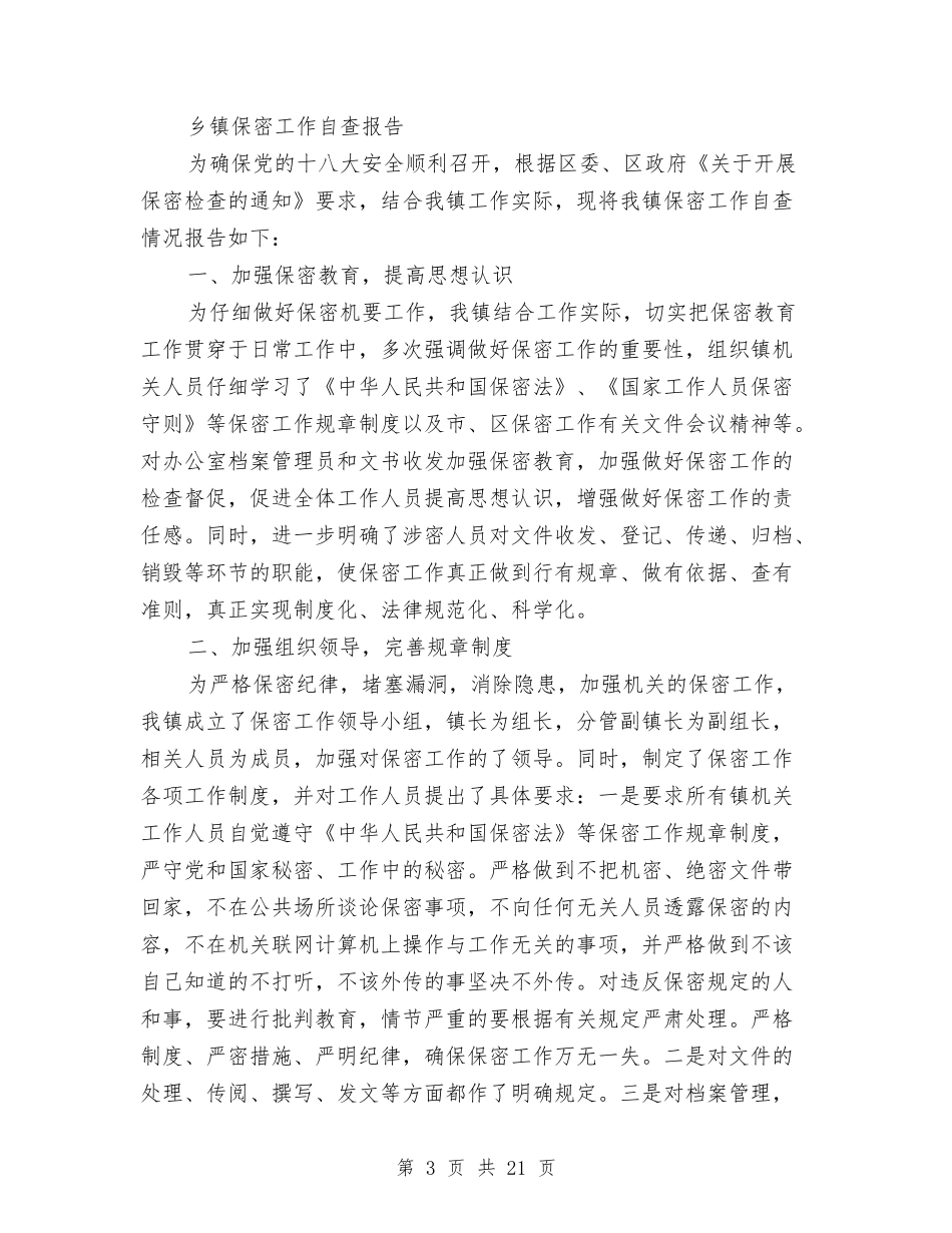 2024保密自查报告4篇与2024保护地球演讲稿汇编_第3页