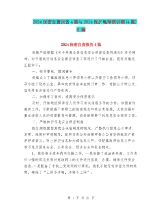 2024保密自查报告4篇与2024保护地球演讲稿汇编