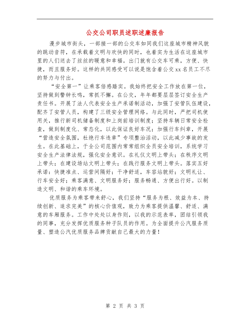 公交公司职员述职述廉报告_第2页