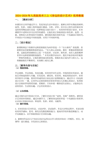 2024-2024年人美版美术三上《身边的设计艺术》优秀教案