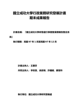 国立成功大学行政业务研究发展计画
