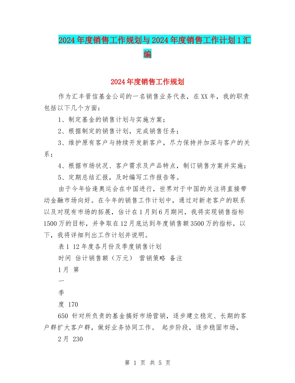 2024年度销售工作规划与2024年度销售工作计划1汇编_第1页
