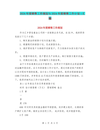 2024年度销售工作规划与2024年度销售工作计划1汇编