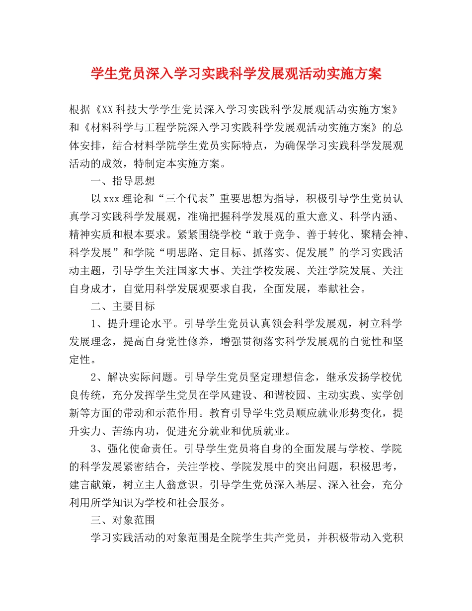 学生党员深入学习实践科学发展观活动实施方案 _第1页