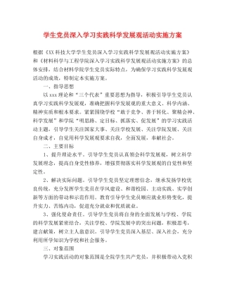 学生党员深入学习实践科学发展观活动实施方案 
