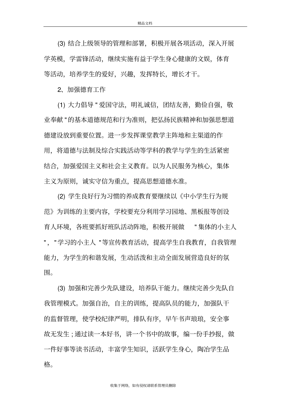 小学教育教学计划教学内容_第3页