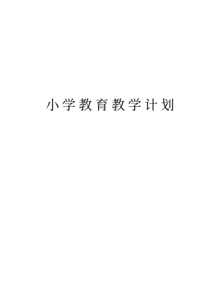 小学教育教学计划教学内容
