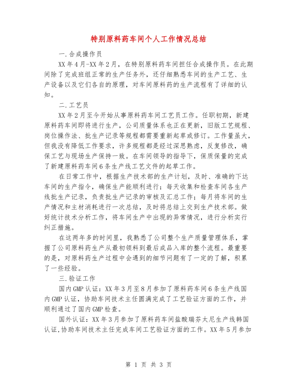 特殊原料药车间个人工作情况总结_第1页