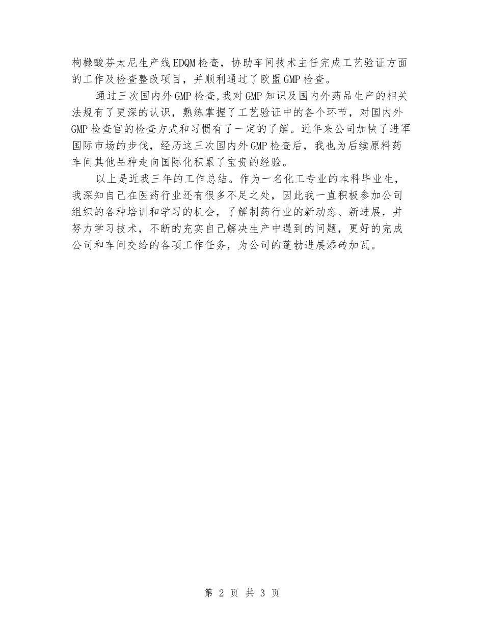 特殊原料药车间个人工作情况总结_第2页