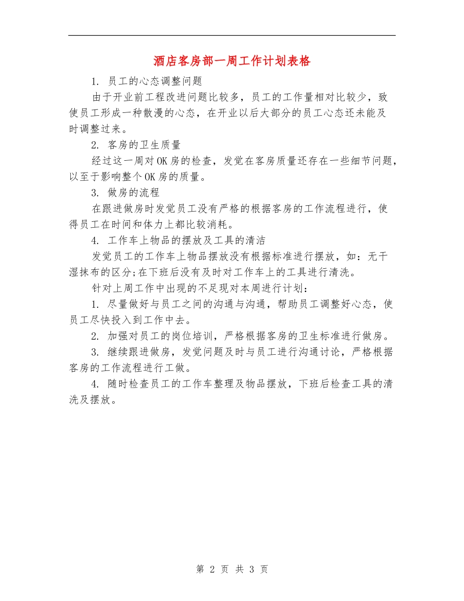 酒店客房部一周工作计划表格_第2页