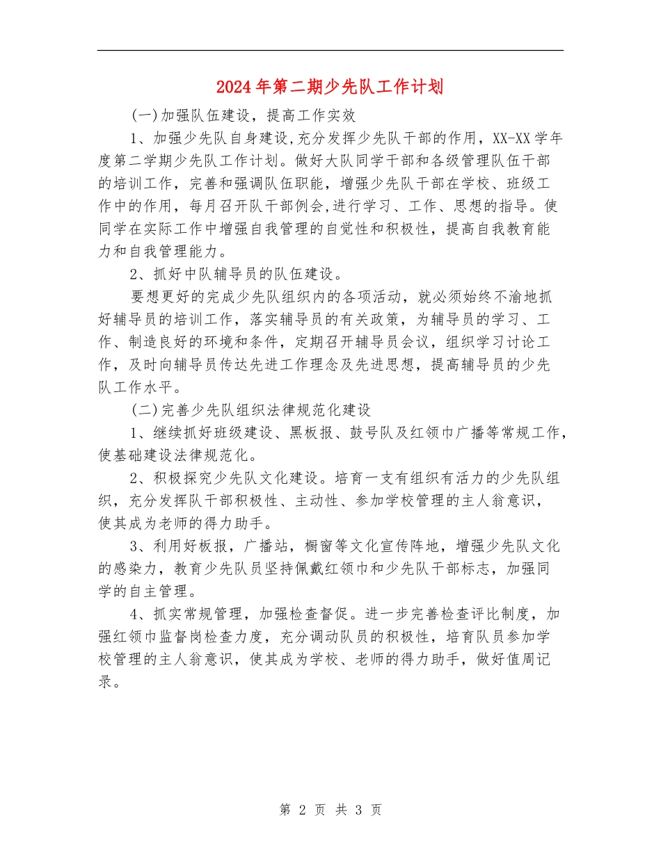 2024年第二期少先队工作计划_第2页